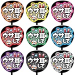 【即購入可】カンペうちわ文字　ファンサうちわ　撮影用　印刷応援文字　コンサート　ライブ　ギンガムチェック柄　ウサ耳して　うさぎ　スタジアム　メンカラ　推し色　コンサート　