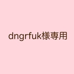 dngrfuk様専用