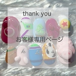 R様専用ページ