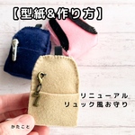 【型紙&レシピ】リュック風マスコット\\リニューアル//