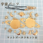 おすそわけ☆宇宙パーツマットゴールドセット☆土星 月 星 レジン資材 封入など
