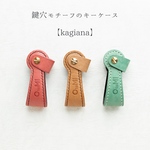 〈オーダー生産〉鍵穴モチーフのキーケース【kagiana】