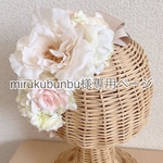 mirukubunbu様専用ページ
