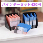 ミニバインダーセット