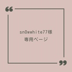 sn0wwhite77様　専用ページ