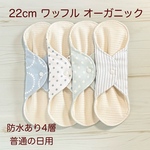 22cm ワッフル オーガニック 布ナプキン 防水仕様 4枚セット 普通の日用 48