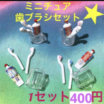 ミニチュア歯磨きセット