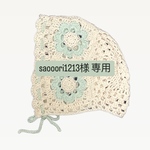 saooori1213様 専用ページ