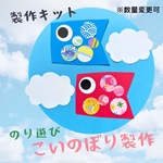 製作キット　こいのぼり　こどもの日　4月　5月　製作　保育　高齢者施設　療育