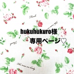 ❤️hukuhukuro様専用ページ❤️