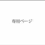 りほ様専用ページ