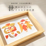 オーダーメイドのイラスト命名書