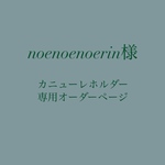 noenoenoerin様 専用オーダーページ