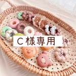Ｃ様専用