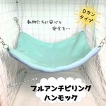 Ｄカンタイプ！アンチピリングハンモック　ベイビーブルー×ミント
