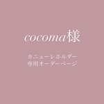 cocoma様 専用オーダーページ
