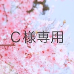 C様専用ページ