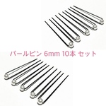 パールピン 6mm 10本セット