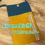 kiramekiz様　スマホショルダー