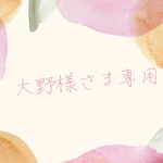 大野様ご購入ページ