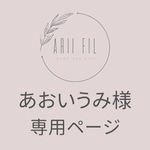 あおいうみ様専用ページ