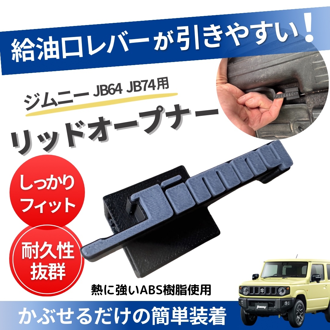 大治郎様用JB64ウォルナット製エアコンとスタートボタンリング、給油口オープナー ジムニーJB64 JB74 リッドオープナー 給油口 フューエル シエラ