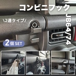 ジムニー JB64 JB74 シエラ　ノマド コンビニフック 2連　 2個セット