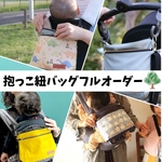 【受注生産】☆抱っこ紐バッグ・フルオーダー☆