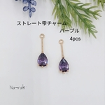 ストレート雫チャームパープル4個 ＃ゴールド 雫 キラキラ