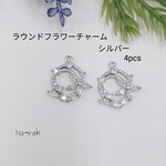 ラウンドフラワーチャーム4個＃シルバー キュービックジルコニア 花チャーム