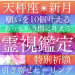 願い10個【満月】祈願、霊視鑑定、占い、天秤座、引き寄せヒーリング、波動修正