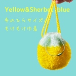 もけもけミニ巾着/シャーベットブルー＋イエロー/巾着ポーチ/手編み/かぎ針編み/編み物/カラフル/巾着/ポーチ