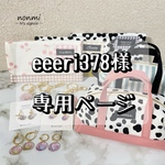 eeeri378様　専用ページです✨他のお客様はご購入にならないでください✨
