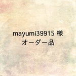 mayumi39915 様オーダー品