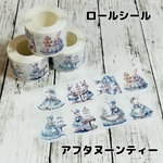 ロールシール　アフタヌーンティー　バラ売り