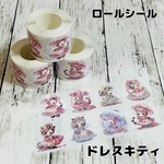 ロールシール　ドレスキティ　バラ売り