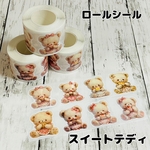 ロールシール　スイートテディ　バラ売り