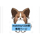 『makitty1226様専用ページ』