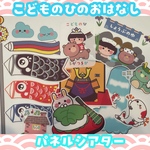 【完成品】こどもの日　こいのぼり　パネルシアター　5月保育教材