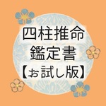 四柱推命　鑑定書　【お試し版】