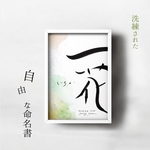 自由な命名書　〜あなたへの想いを一筆に〜　あなただけの命名書　命名紙　