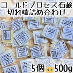コールドプロセス石鹸切れ端詰め合わせ s154