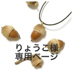 りょうこ様専用ページ