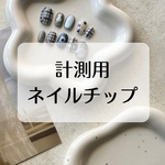 測定用ネイルチップ
