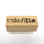 心を整える消しゴムはんこ（とりあえず寝る★）ノート・手帳タイムや日記におすすめ