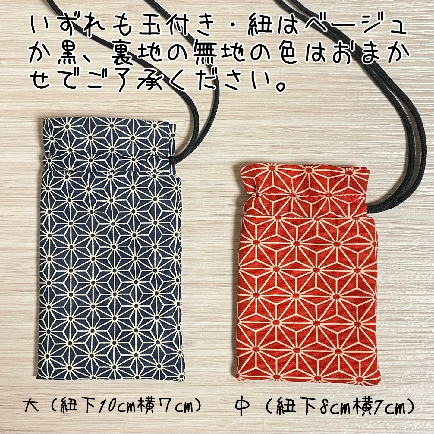 選べる柄・タイプ】お守り袋 首掛け用 巾着タイプ 和柄 麻の葉柄 桜柄