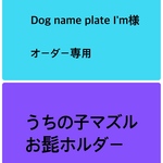 うちの子マズル　お髭ホルダー　