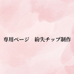 専用　1本チップ