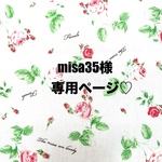 ❤️misa35様専用ページ❤️