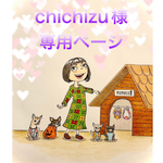 🐶chichizu様専用ページ🐶